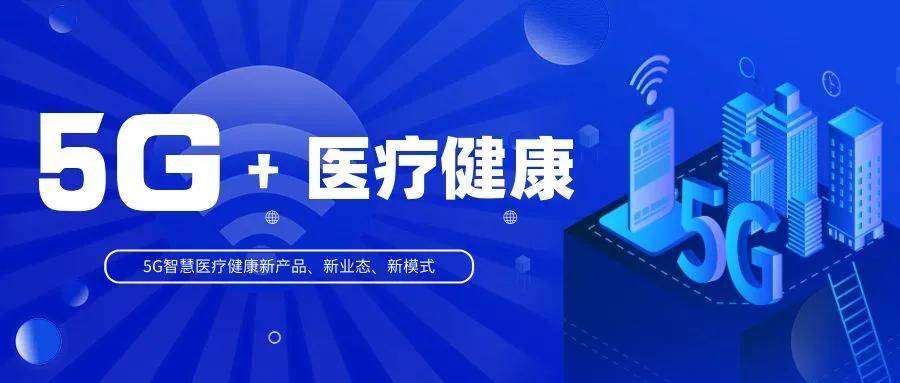 華聲參與項(xiàng)目入選國家工信部、衛(wèi)健委5G+醫(yī)療健康應(yīng)用試點(diǎn)項(xiàng)目