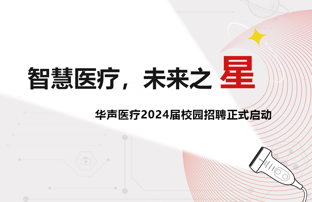 華聲醫(yī)療2024屆校園招聘啟動(dòng)！